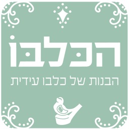 הכלבו - הבנות של כלבו עידית by AppsVillage