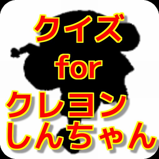クイズ for クレヨンしんちゃんver icon