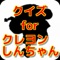 『今や国民的人気アニメである『クレヨンしんちゃん』のクイズアプリがとうじょう！
