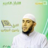 MP3 | القارئ ياسين الجزائري