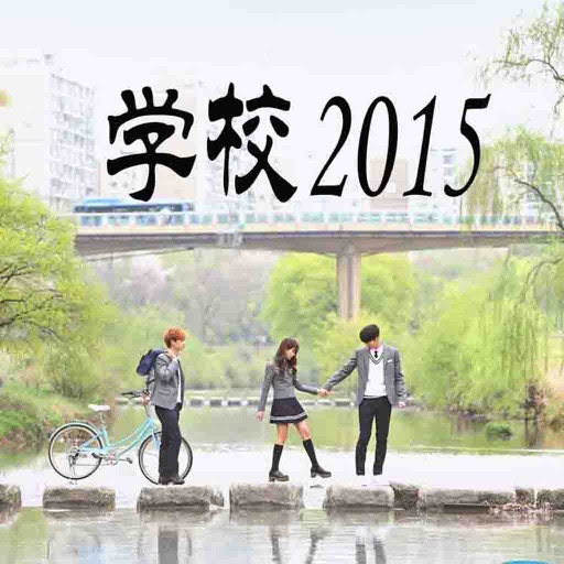 学校2015 icon