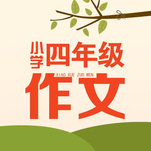 四年级作文大全 - 小学生必备语文工具系列 iOS App