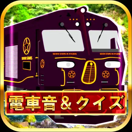 電車音PAD＆鉄道クイズ～鉄オタ知識検定～ Читы