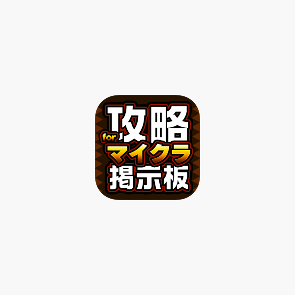 設計レシピ交流掲示板 For マイクラ マインクラフト をapp Storeで