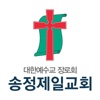 송정제일교회