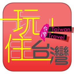 玩住台灣 Taiwan Travel
