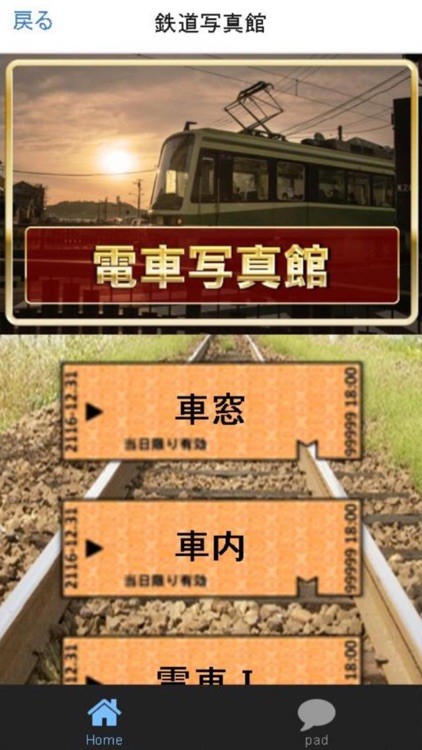 鉄道音声ＰＡＤ＆クイズ～音鉄タッチ～電車写真館 screenshot-3