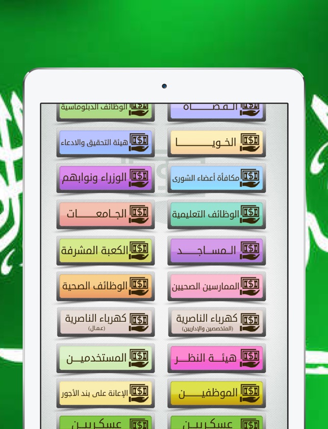 جدول الرواتب السعودي الشامل على App Store