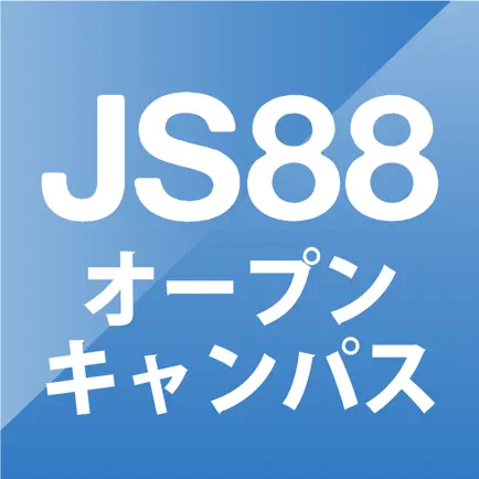 JS88オープンキャンパス-大学・専門学校の進学アプリ Читы