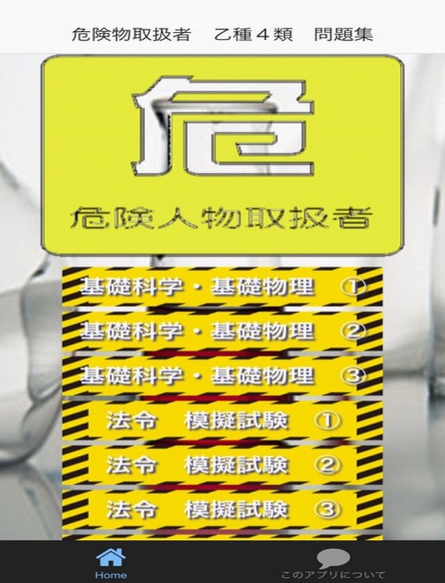 在app Store 上的 必勝 危険物取扱者乙種４類問題集
