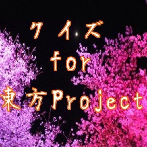 【無料】クイズ　for 東方Project検定ver