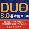 DUO3.0 英単語 基本例文560