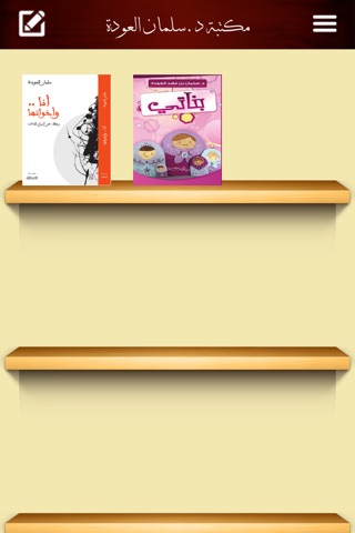 كتاب مع المصطفى للدكتور سلمان العودة screenshot 3