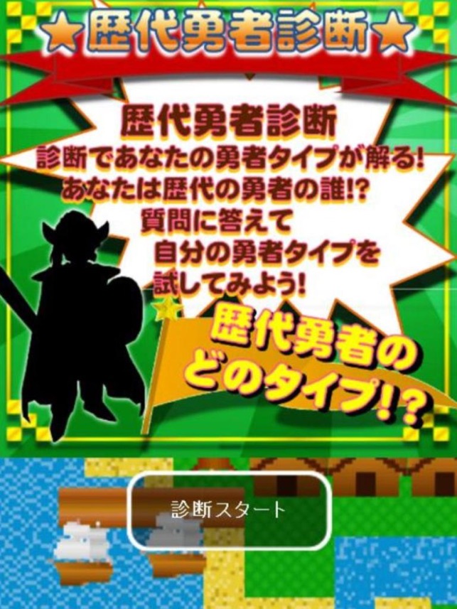 キャラクタークイズ 勇者診断 For ドラクエ ドラゴンクエスト En App Store