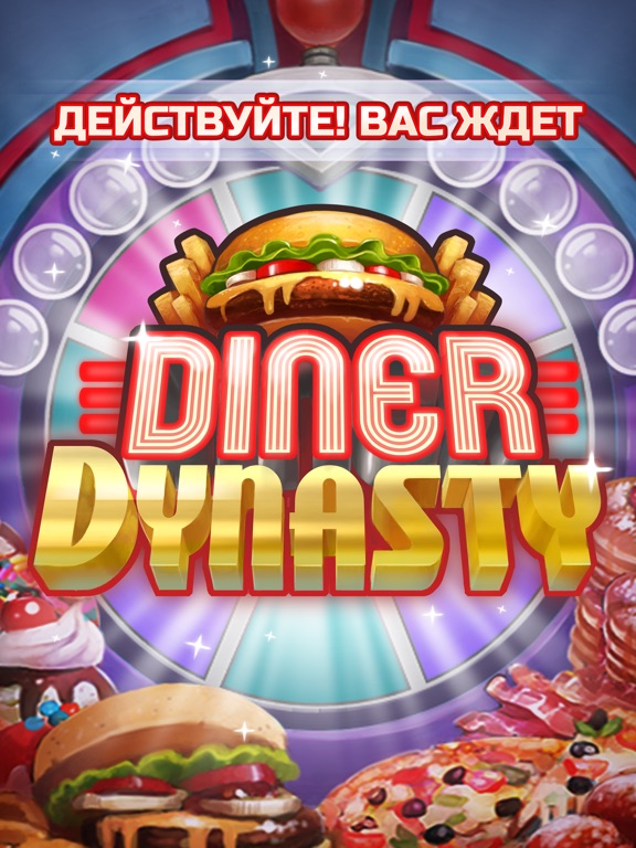 Игра Diner Dynasty