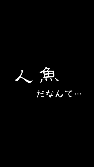 人魚は唄う。だけど僕は踊れない。【完全無料の放置ゲーム】のスクリーンショット5 人魚は唄う。だけど僕は踊れない。【完全無料の放置ゲーム】のスクリーンショット5