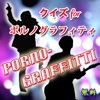クイズfor ポルノグラフィティ i 新藤and岡野in Great Band
