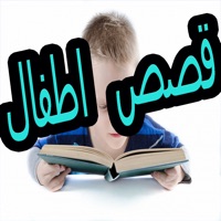 قصص وحكايات اطفال - قصص للاطفال الممتعة pour PC