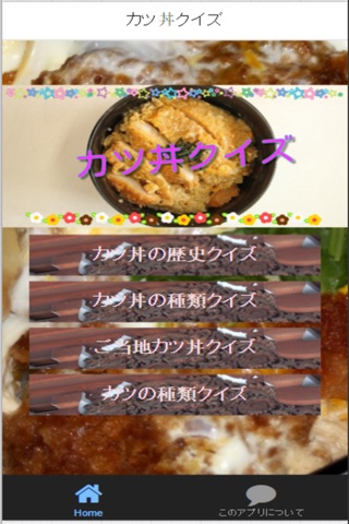 子供も大人も大好き”カツ丼”に関する問題を集めたクイズです screenshot 4