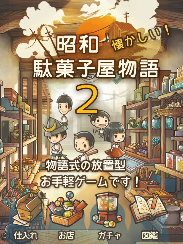 もっと心にしみる育成ゲーム 昭和駄菓子屋物語２ をapp Storeで