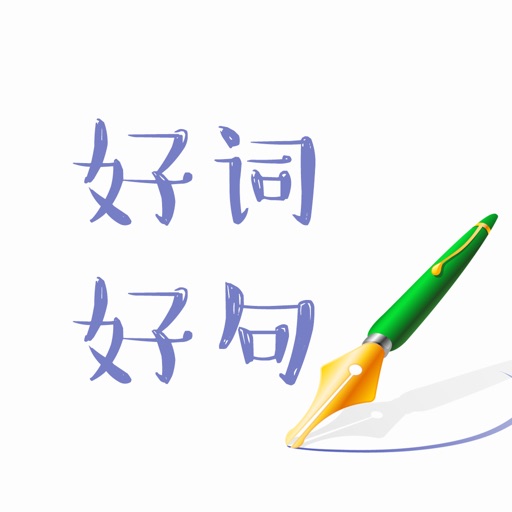 作文好词好句大全 icon