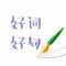 这里，呈现在你们面前的就是一本汇集了许多学生优秀作文中好词、好句、好段的教学辅导书。在内容上，我们注意选取近年来学生作文中出现的好词、好句、好段，去粗存精，优中选优，尽量贴近学生作文的实际，希望读者们能够从中汲取到有用的养分，在学习和借鉴同龄人作文的同时不断进步。此外，我们还选取了名家名著中的一些片段，希望读者们也能够从中获益良多。