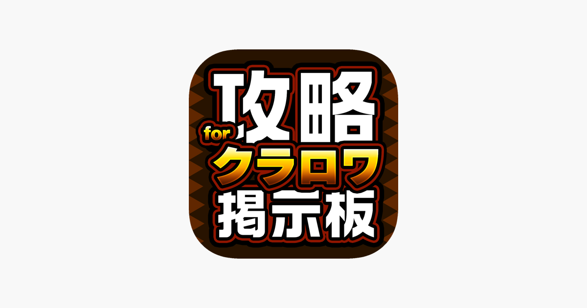 クラン募集 クラロワ攻略掲示板 For クラッシュロワイヤル Clash Royale On The App Store