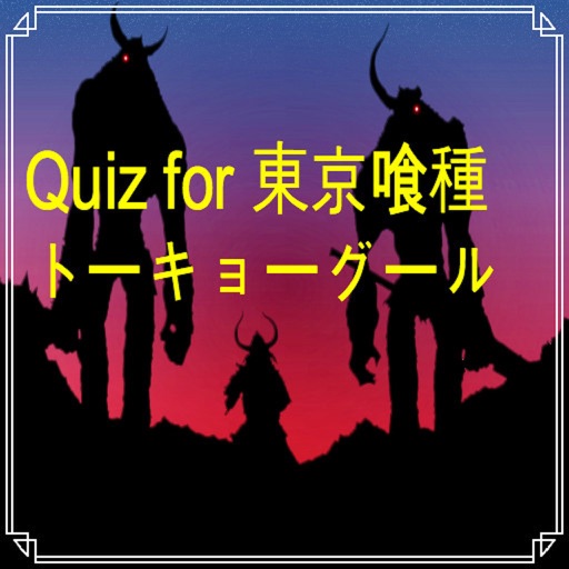 Quiz for 東京喰種トーキョーグール icon