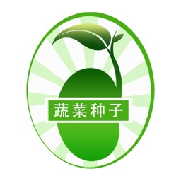 蔬菜种子