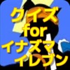 クイズ for イナズマイレブンver - iPadアプリ