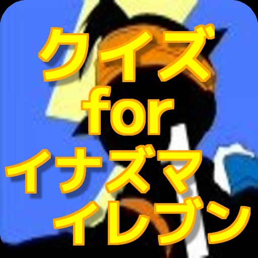 クイズ　for　イナズマイレブンver icon