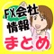 各FX会社の配信している情報をまとめました！