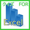 クイズFORエクセル（Excel）-社会人必須ソフトエクセル