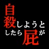 自殺しようとしたら屁が出て冥王星に辿り着いた。 - iPhoneアプリ