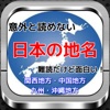 日本の地名「意外と読めない難読漢字」関西・中国・四国・九州・沖縄