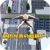 筋肉兄貴の幅跳び!