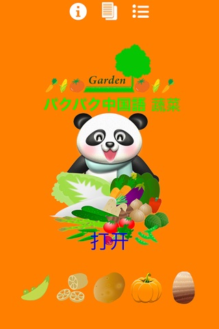 パクパク中国2  パンダさんに餌をあたえて学ぶ（蔬菜/野菜編） screenshot 2