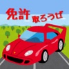 普通自動車運転免許　学科試験の模擬テスト無料アプリ