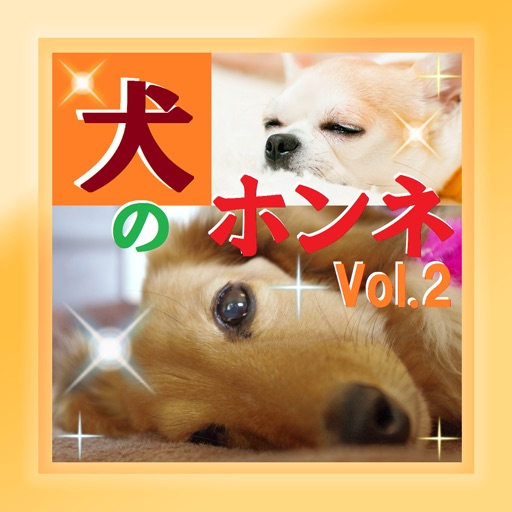 犬のホンネvol 2 音 鳴き声が付いて犬の気持ちがわかる By Noboru Hirohara