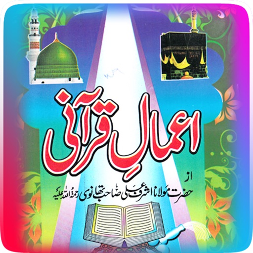 Aemaal_e_Qurani by Maulana Thanvi icon