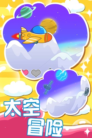 儿童太空探险 screenshot 2