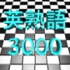 英語学習! 聞いて覚える英熟語3000語+