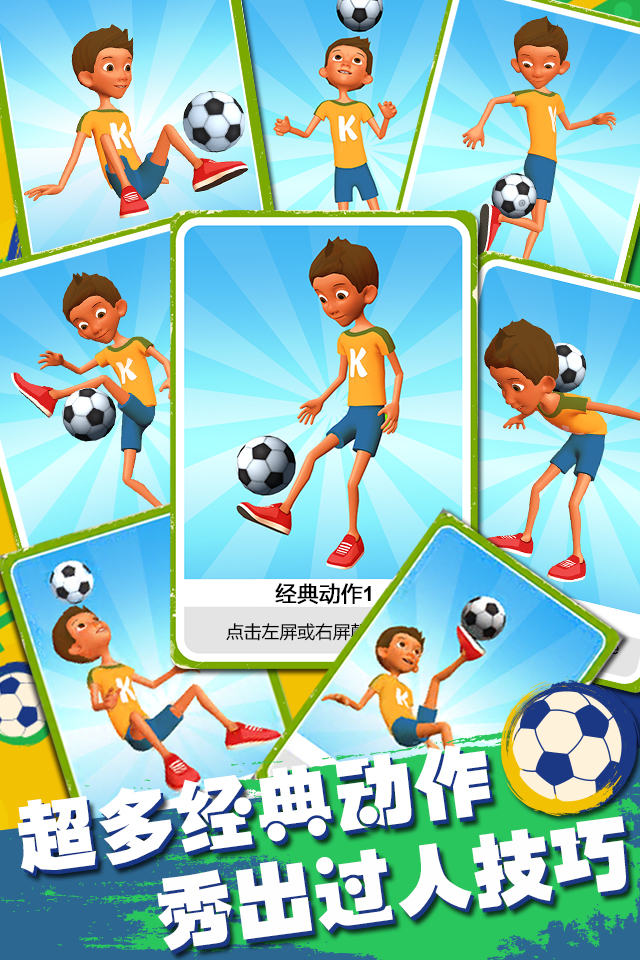 全民颠球 - 3D虐心街头实况足球挑战世界杯最佳阵容