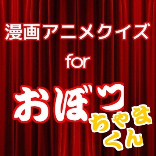 漫画アニメクイズfor「おぼっちゃまくん」 icon