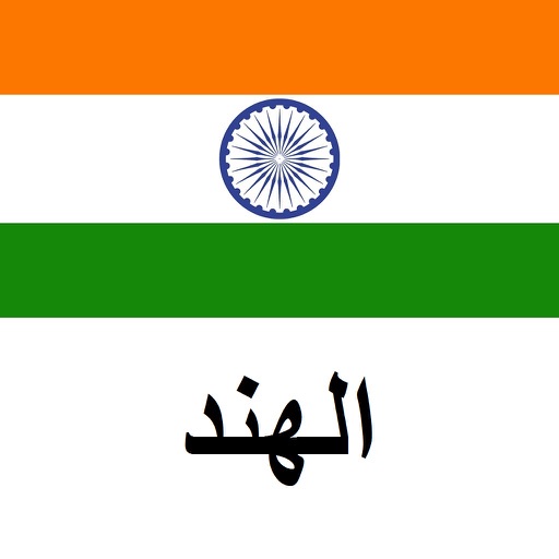 الهند دليل السفر Tristansoft icon