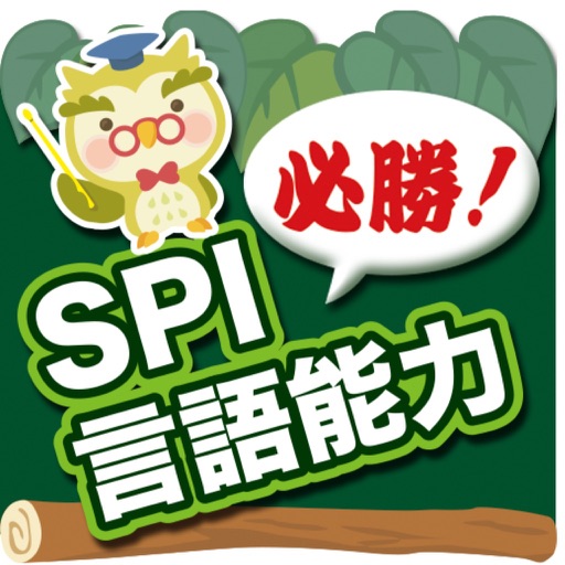 【必勝】SPI言語能力 icon