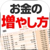 【無料公開】お金の増やし方