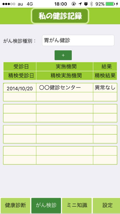 私の健診記録