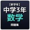 【新学年】 中学3年 数学問題集 【新学年】 中学3年 数学問題集