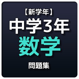 【新学年】 中学3年 数学問題集